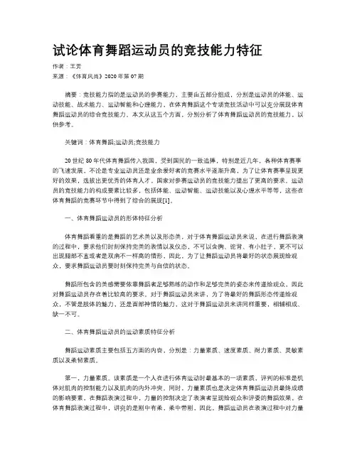 试论体育舞蹈运动员的竞技能力特征