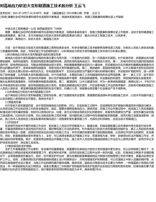 对高地应力软岩大变形隧道施工技术的分析王云飞