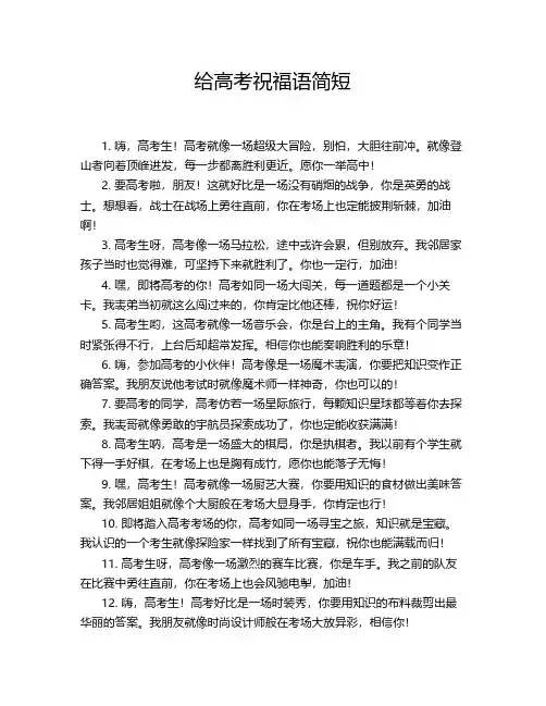 给高考祝福语简短