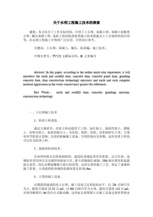 关于水利工程施工技术的探索