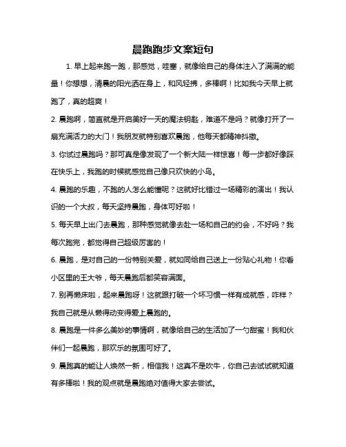 晨跑跑步文案短句
