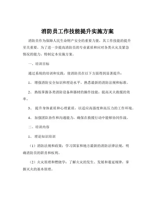 消防员工作技能提升实施方案