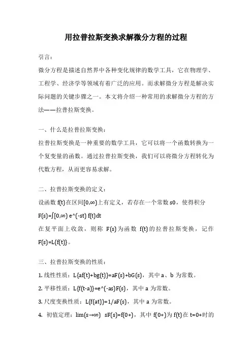 用拉普拉斯变换求解微分方程的过程