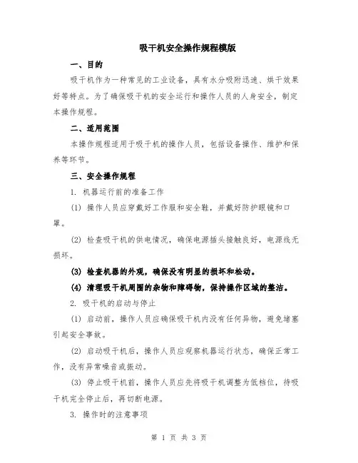 吸干机安全操作规程模版
