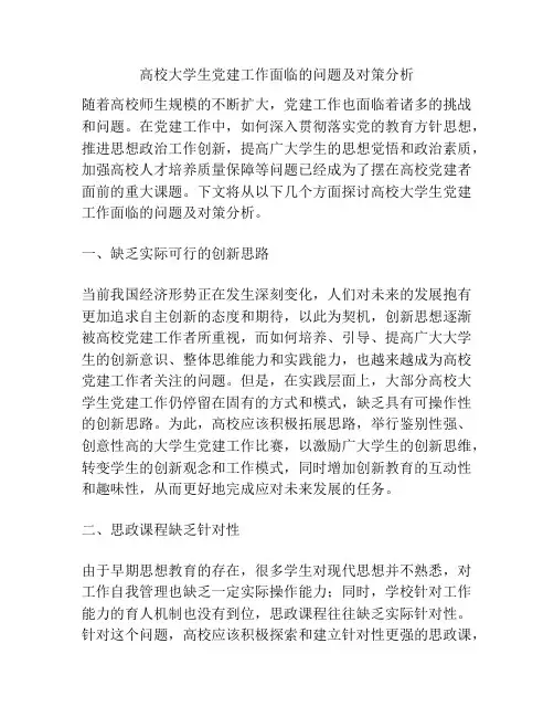 高校大学生党建工作面临的问题及对策分析