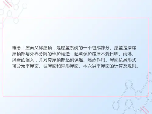 屋面和防水工程量计算