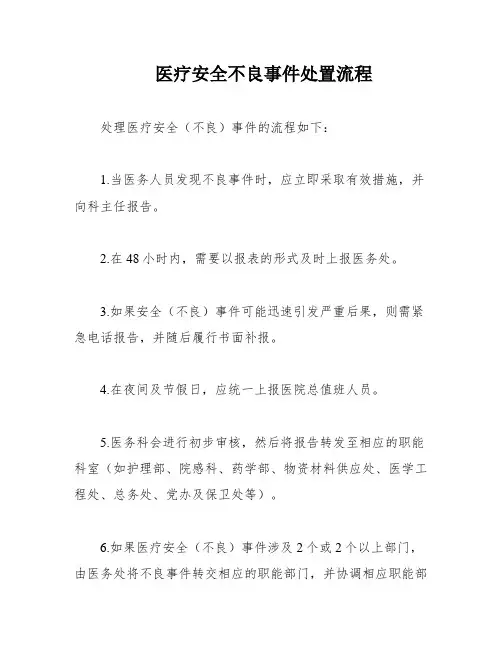 医疗安全不良事件处置流程