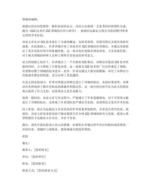 科技前沿论文推荐信模板
