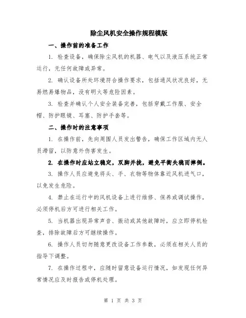 除尘风机安全操作规程模版