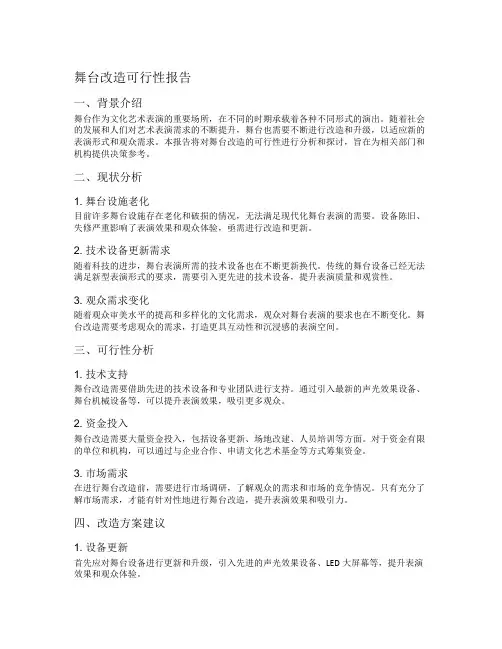 舞台改造可行性报告