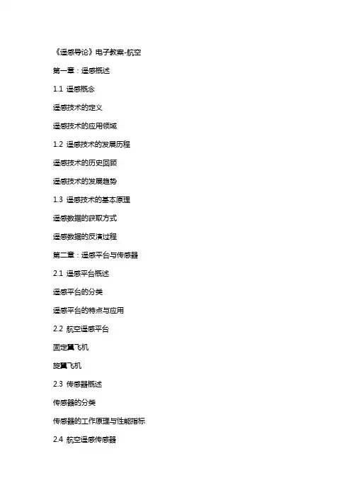 《遥感导论》电子教案航空