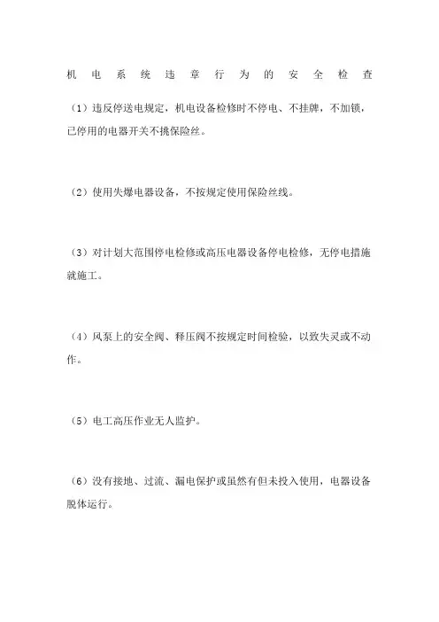 机电系统违章行为的安全检查