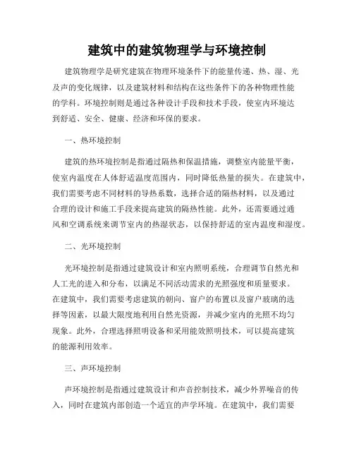 建筑中的建筑物理学与环境控制