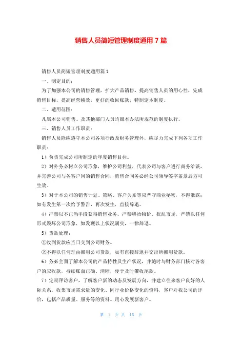 销售人员简短管理制度通用7篇
