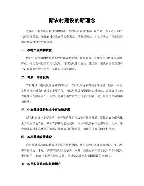 新农村建设的新理念