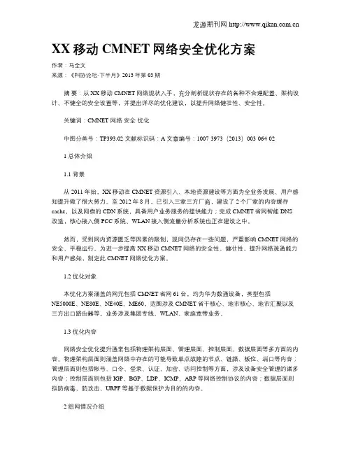 XX移动CMNET网络安全优化方案