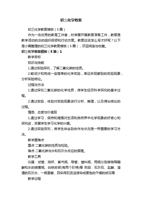 初三化学教案模板（5篇）