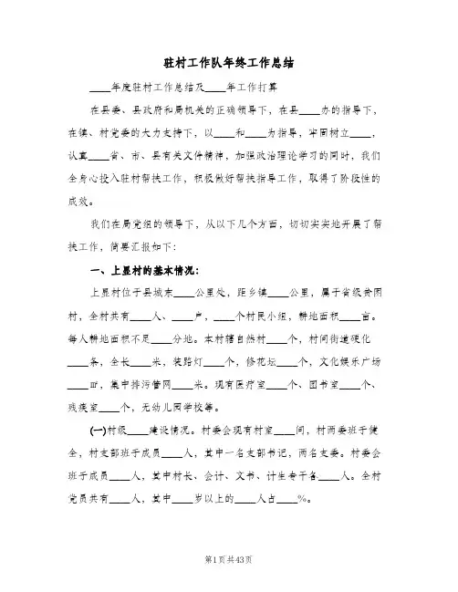 驻村工作队年终工作总结(6篇)