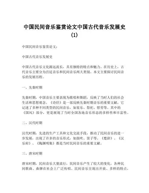中国民间音乐鉴赏论文中国古代音乐发展史(1)