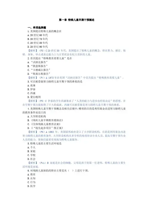 特殊儿童早期干预,章节测试 第一章