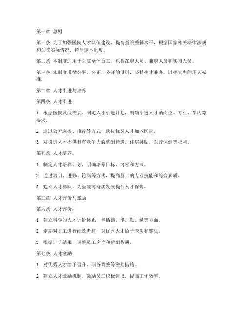 医院人才工作管理制度范本