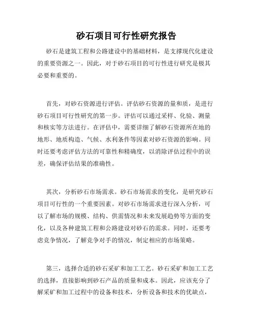 砂石项目可行性研究报告