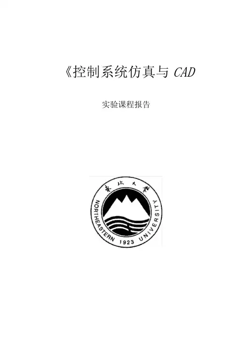 控制系统仿真与CAD-实验报告