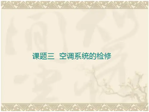 加注制冷剂.PPT