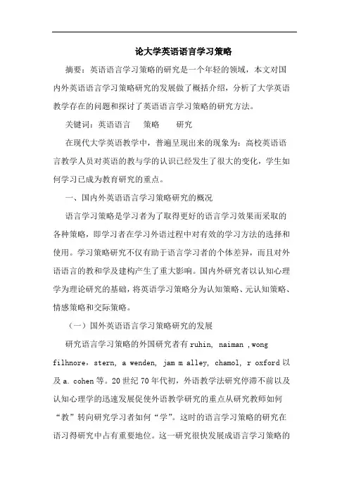 大学英语语言学习策略论文