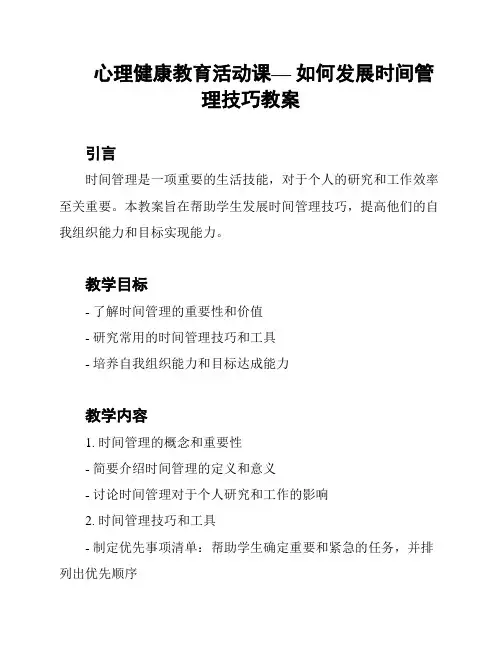 心理健康教育活动课— 如何发展时间管理技巧教案