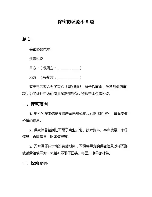 保密协议范本5篇