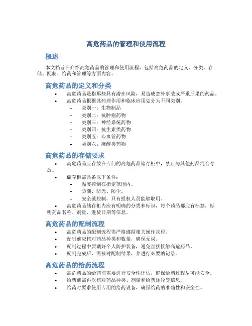 高危药品的管理和使用流程