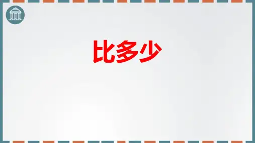 《比大小》PPT优质课件