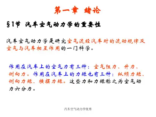 汽车空气动力学优秀课件