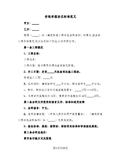 安装承揽协议标准范文(5篇)