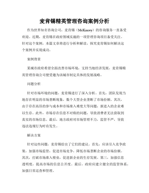 麦肯锡精英管理咨询案例分析