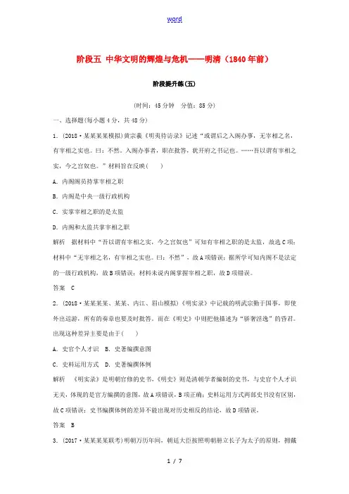 新人教版高考历史大一轮复习 阶段五 中华文明的辉煌与危机——明清(前)阶段提升练 岳麓版高三全册历史