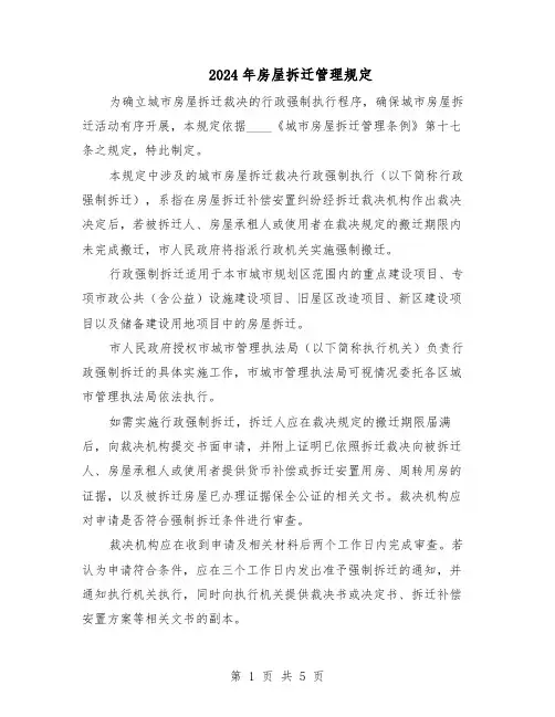 2024年房屋拆迁管理规定（二篇）