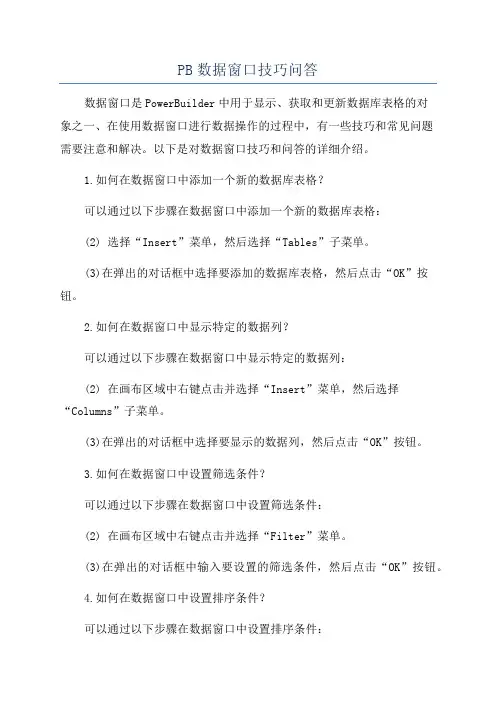 PB数据窗口技巧问答