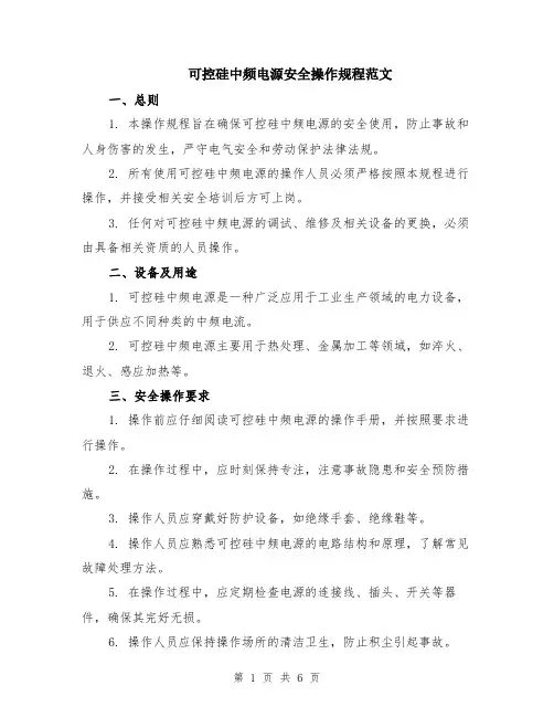 可控硅中频电源安全操作规程范文（二篇）