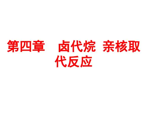 4卤代烷 亲核取代反应