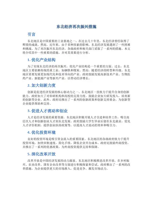 东北经济再次振兴措施