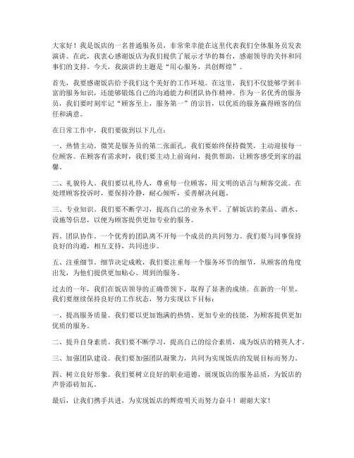饭店优秀服务员发言稿范文