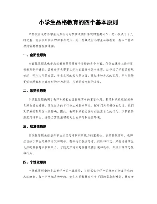小学生品格教育的四个基本原则