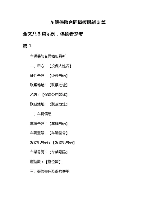 车辆保险合同模板最新3篇