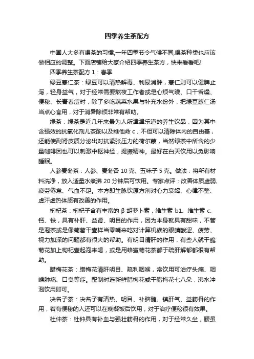 四季养生茶配方