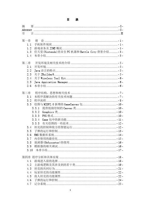 毕业设计论文 基于J2ME的Java游戏--坦克大战的开发