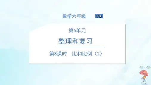 六年级下册比和比例教学PPT课件人教版(18张PPT)