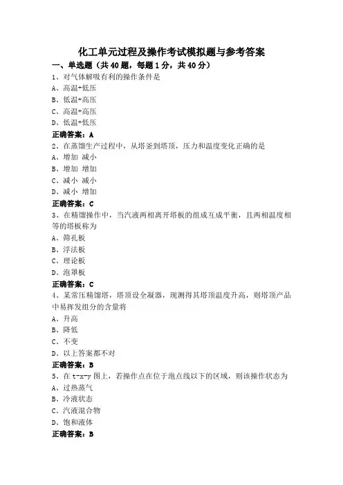 化工单元过程及操作考试模拟题与参考答案