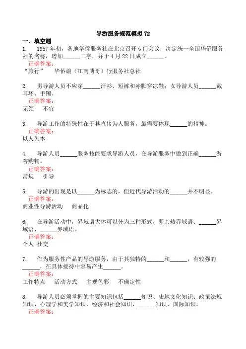 导游服务规范模拟72